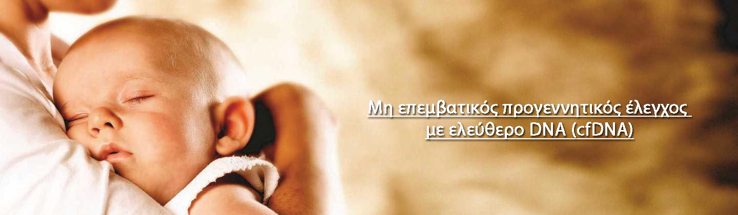 Μη επεμβατικός προγεννητικός έλεγχος με ελεύθερο DNA (cfDNA)