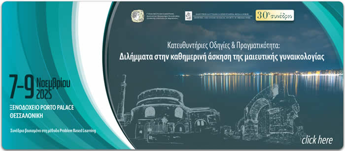  Διλήμματα στην καθημερινή άσκηση της μαιευτικής γυναικολογίας