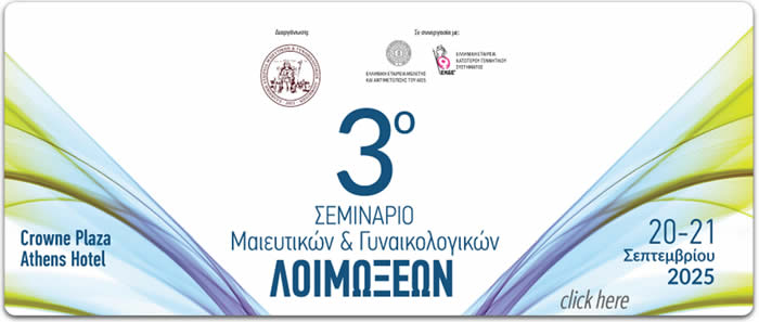 Σεμινάριο Μαιευτικών και Γυναικολογικών Λοιμώξεων