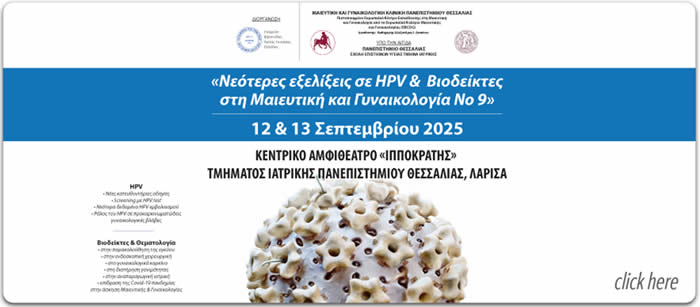 Νεότερες εξελίξεις σε HPV