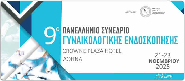 9ο Πανελλήνιο Συνέδριο Γυναικολογικής Ενδοσκόπησης
