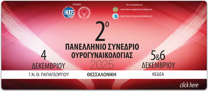 2ο Πανελλήνιο Συνέδριο Ουρογυναικολογίας