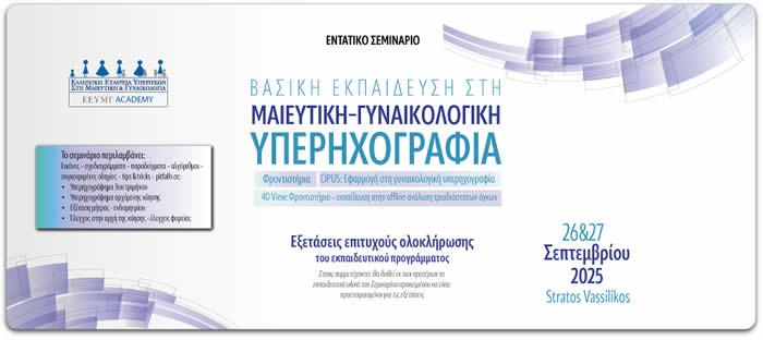 Βασική Εκπαίδευση στη Μαιευτική - Γυναικολογική Υπερηχογραφία