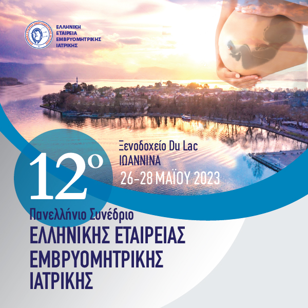 12ο Πανελλήνιο Συνέδριο Ελληνικής Εταιρείας Εμβρυομητρικής Ιατρικής