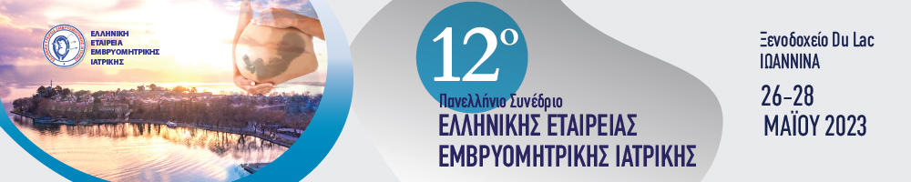 12ο Πανελλήνιο Συνέδριο Ελληνικής Εταιρείας Εμβρυομητρικής Ιατρικής